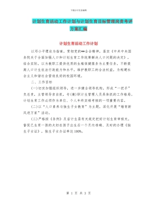 计划生育活动工作计划与计划生育目标管理岗责考评方案汇编