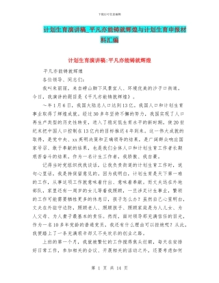 计划生育演讲稿-平凡亦能铸就辉煌与计划生育申报材料汇编