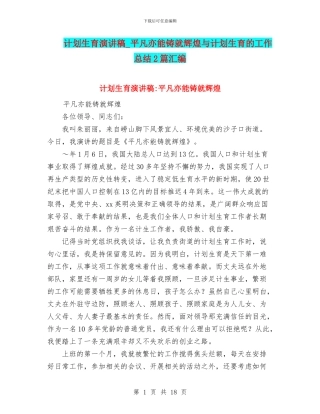 计划生育演讲稿-平凡亦能铸就辉煌与计划生育的工作总结2篇汇编