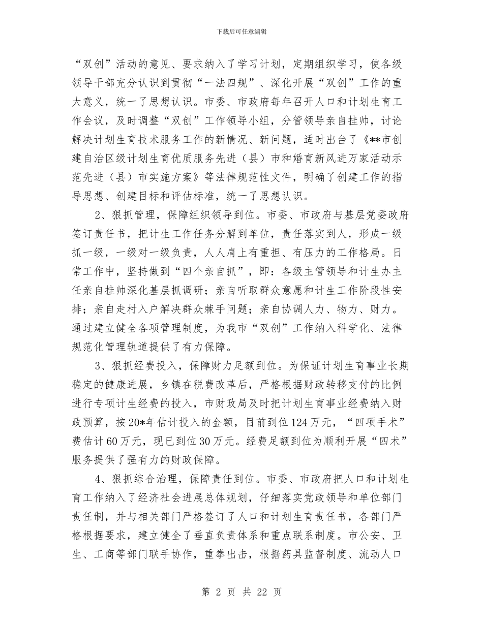 计划生育申报材料与计划生育的工作总结2篇汇编_第2页