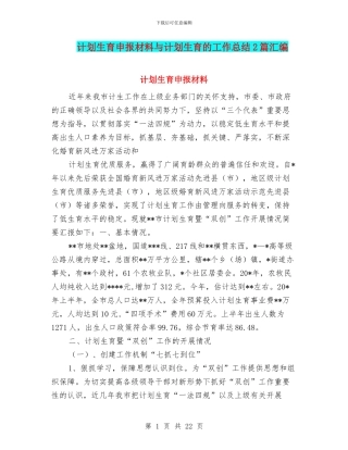计划生育申报材料与计划生育的工作总结2篇汇编