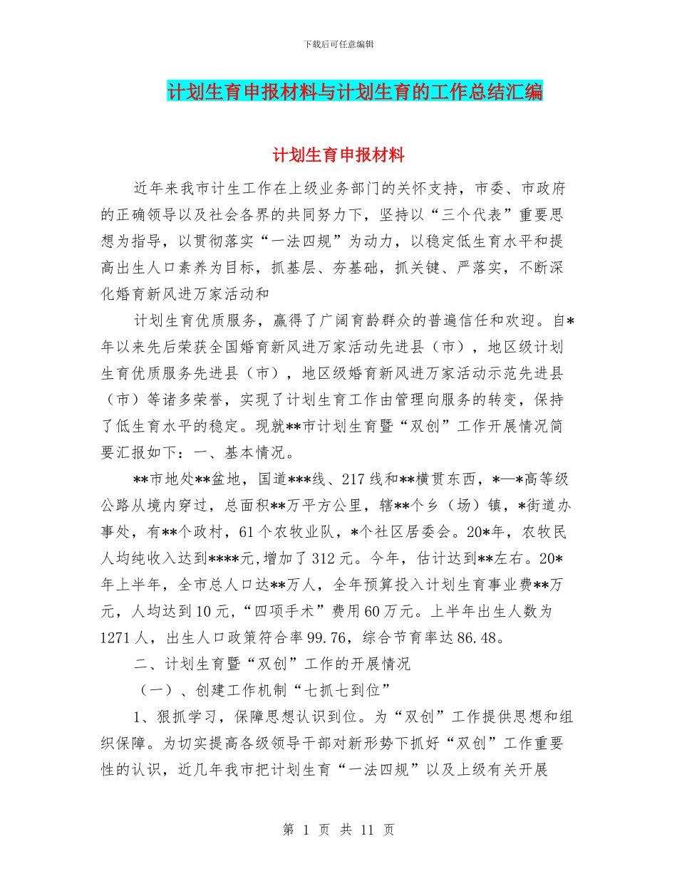 计划生育申报材料与计划生育的工作总结汇编_第1页