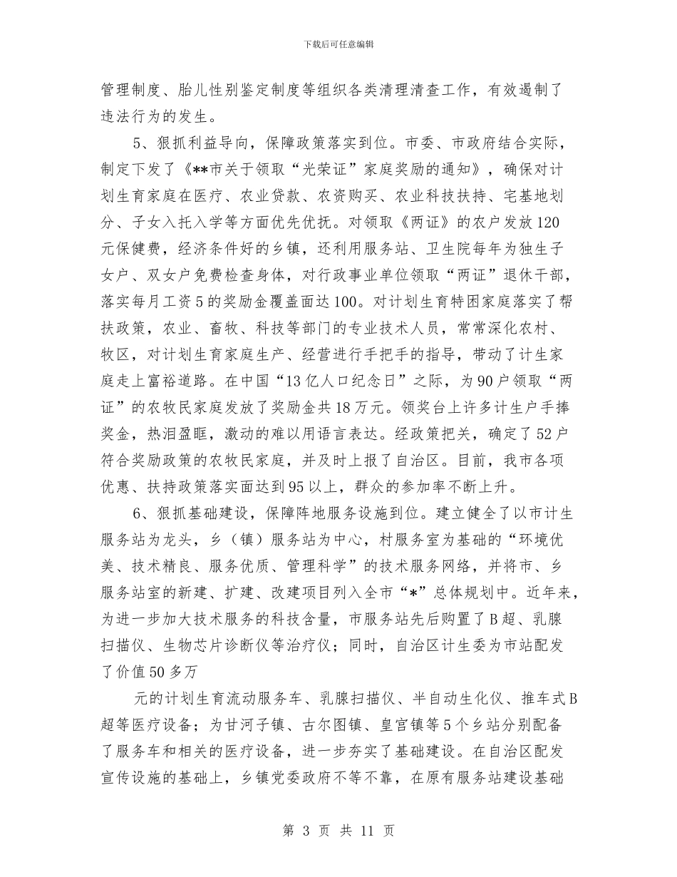 计划生育申报材料与计划生育的工作总结汇编_第3页