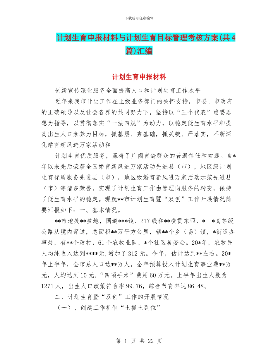 计划生育申报材料与计划生育目标管理考核方案汇编_第1页