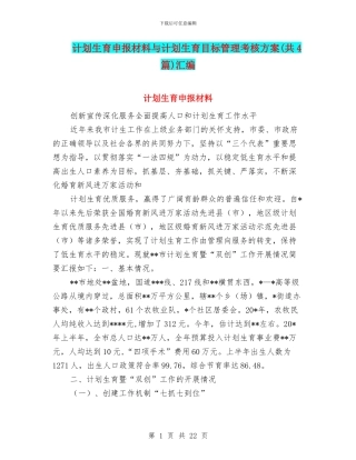 计划生育申报材料与计划生育目标管理考核方案汇编