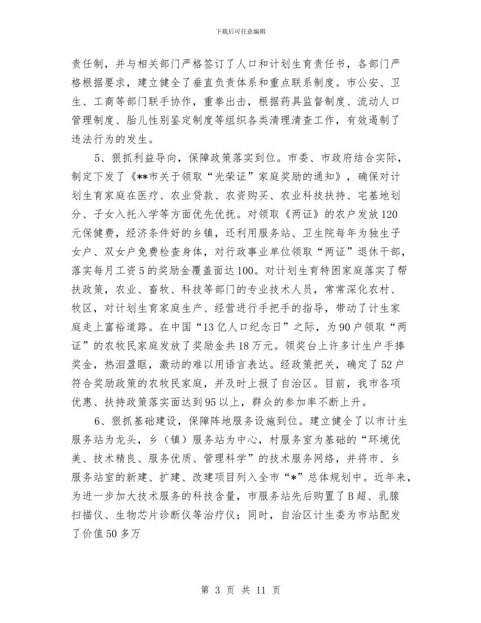 计划生育申报材料与计划生育目标管理考核工作意见汇编_第3页