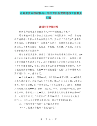 计划生育申报材料与计划生育目标管理考核工作意见汇编