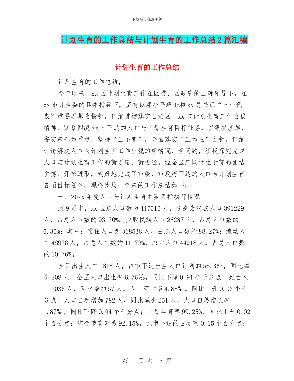 计划生育的工作总结与计划生育的工作总结2篇汇编_第1页