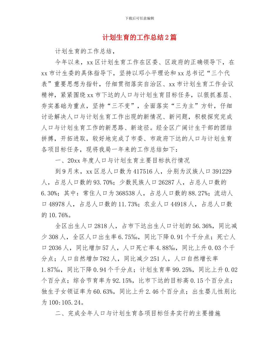 计划生育的工作总结与计划生育的工作总结2篇汇编_第3页