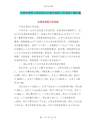 计划生育的工作总结与计划生育的工作总结2篇汇编