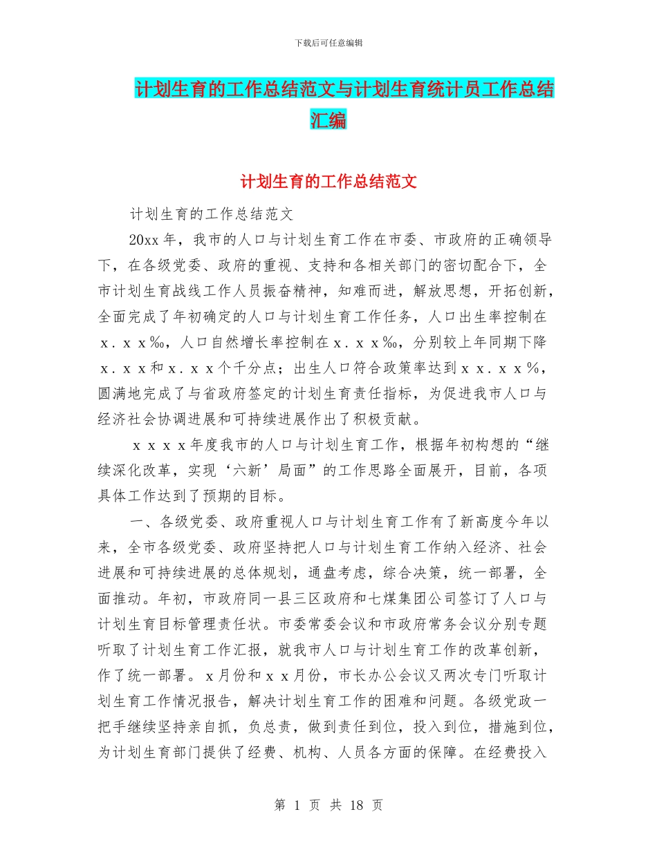 计划生育的工作总结范文与计划生育统计员工作总结汇编_第1页