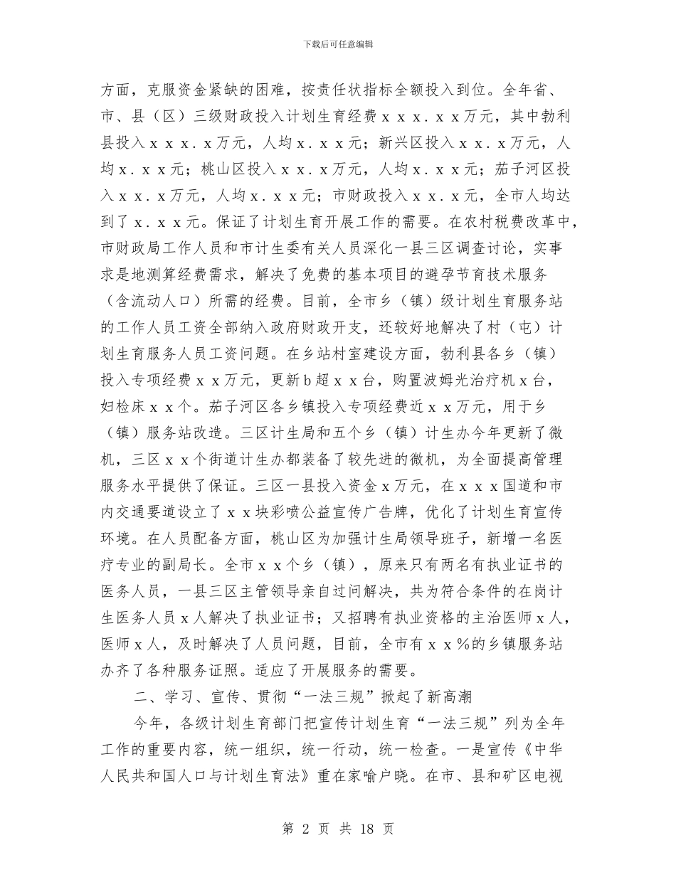 计划生育的工作总结范文与计划生育统计员工作总结汇编_第2页