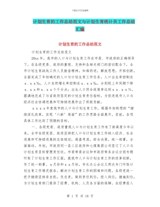 计划生育的工作总结范文与计划生育统计员工作总结汇编