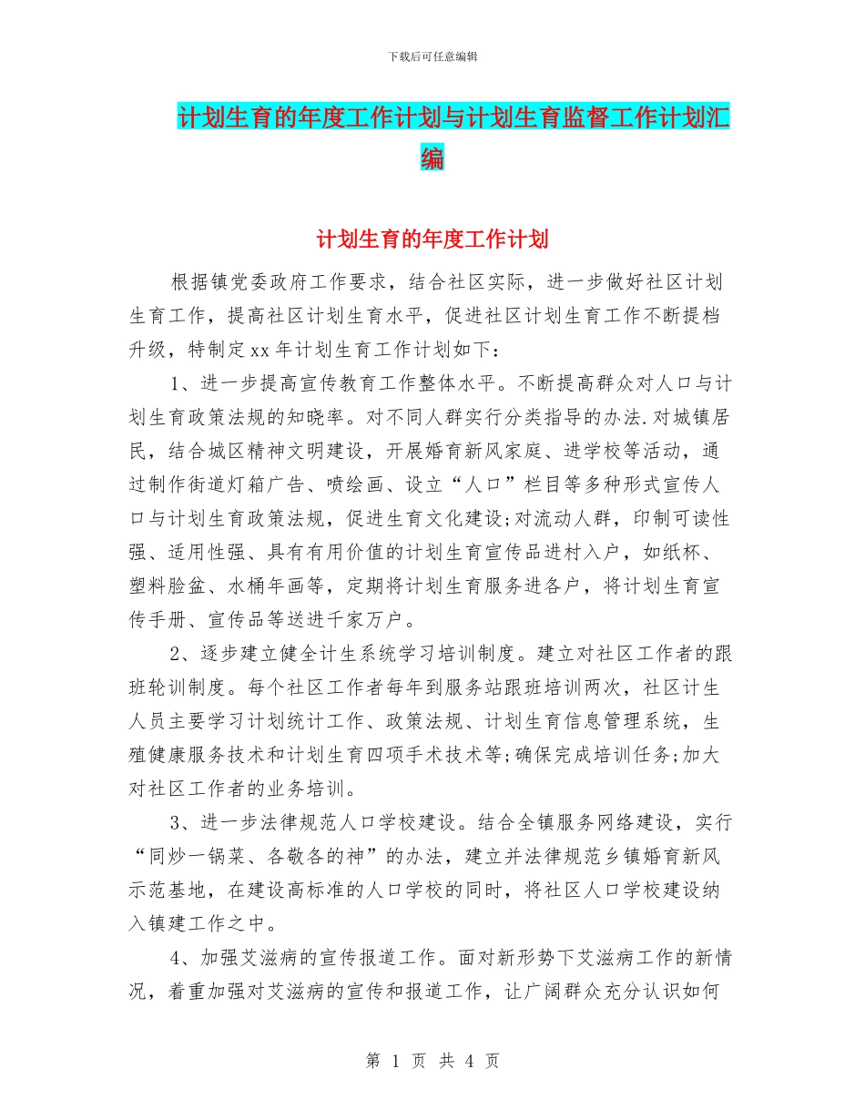 计划生育的年度工作计划与计划生育监督工作计划汇编_第1页