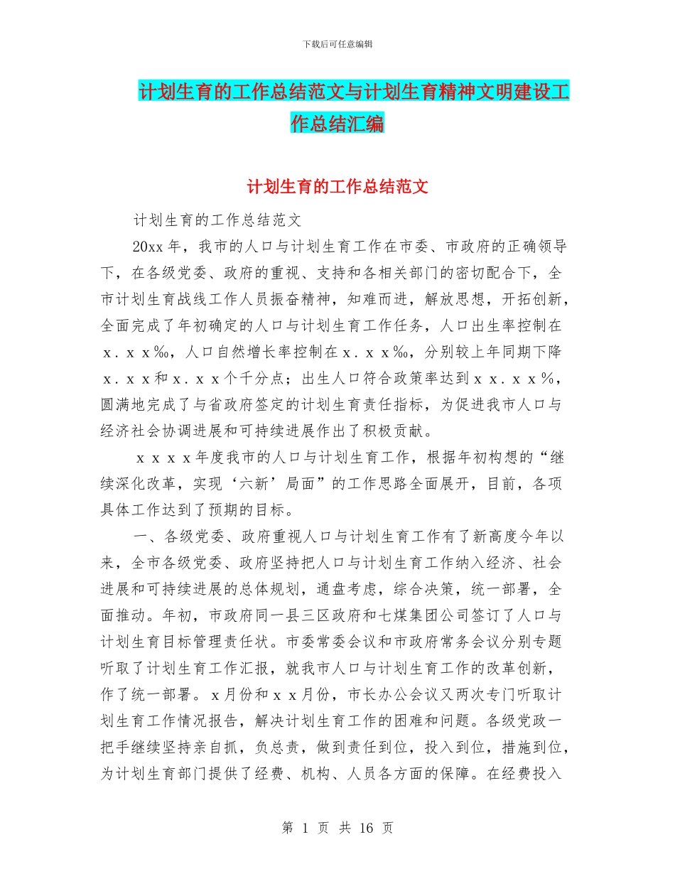 计划生育的工作总结范文与计划生育精神文明建设工作总结汇编_第1页