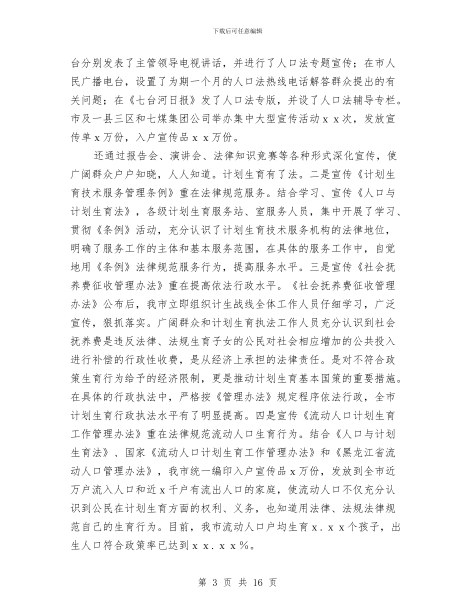 计划生育的工作总结范文与计划生育精神文明建设工作总结汇编_第3页
