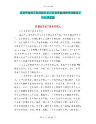 计划生育的工作总结范文与计划生育精神文明建设工作总结汇编