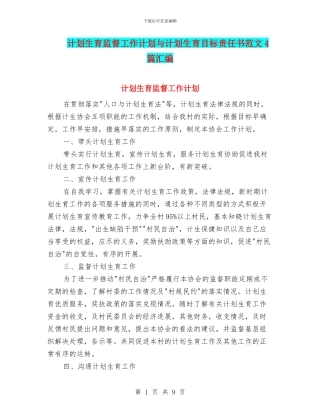 计划生育监督工作计划与计划生育目标责任书范文4篇汇编