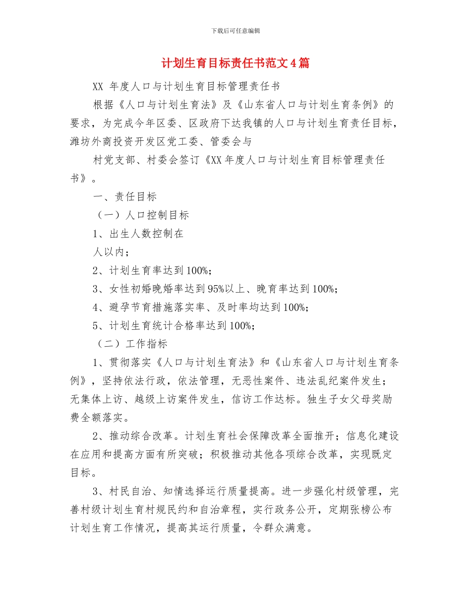 计划生育的年度工作计划与计划生育目标责任书范文4篇汇编_第3页