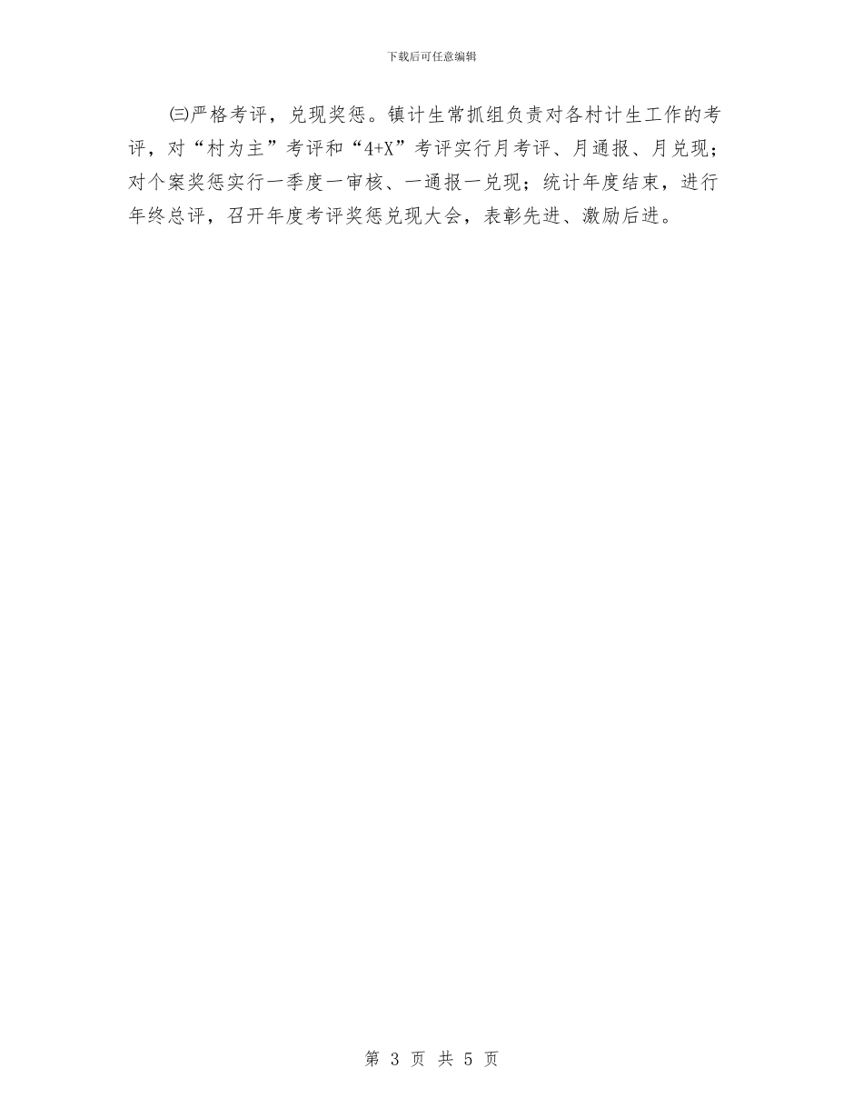计划生育目标管理岗责考评方案与计划生育目标管理考核工作意见汇编_第3页