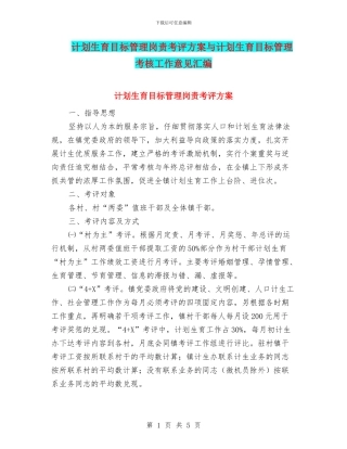 计划生育目标管理岗责考评方案与计划生育目标管理考核工作意见汇编