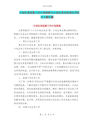 计划生育监督工作计划表格与计划生育目标责任书范文4篇汇编