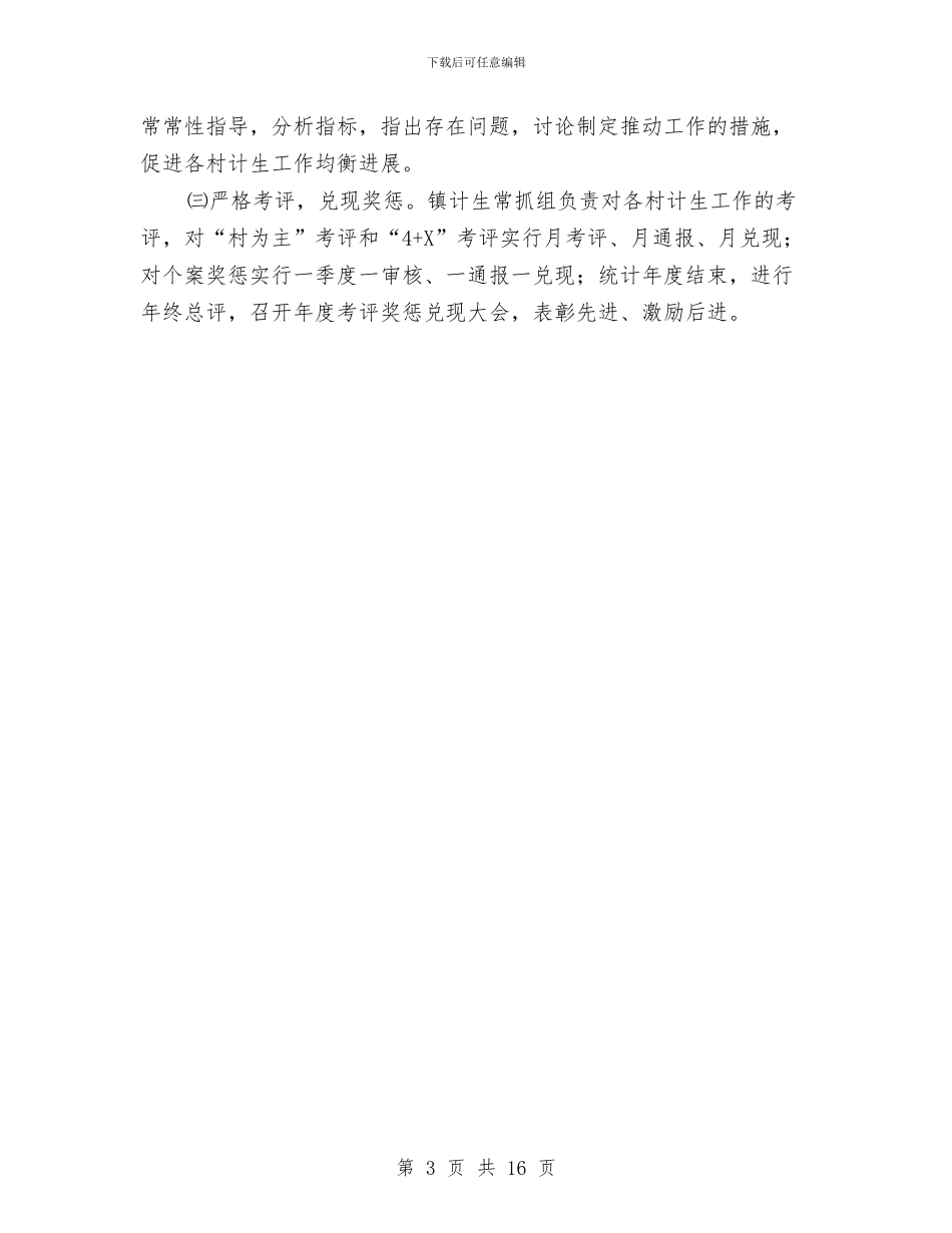 计划生育目标管理岗责考评方案与计划生育目标管理考核方案汇编_第3页