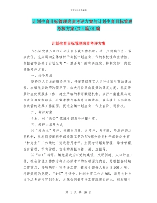计划生育目标管理岗责考评方案与计划生育目标管理考核方案汇编