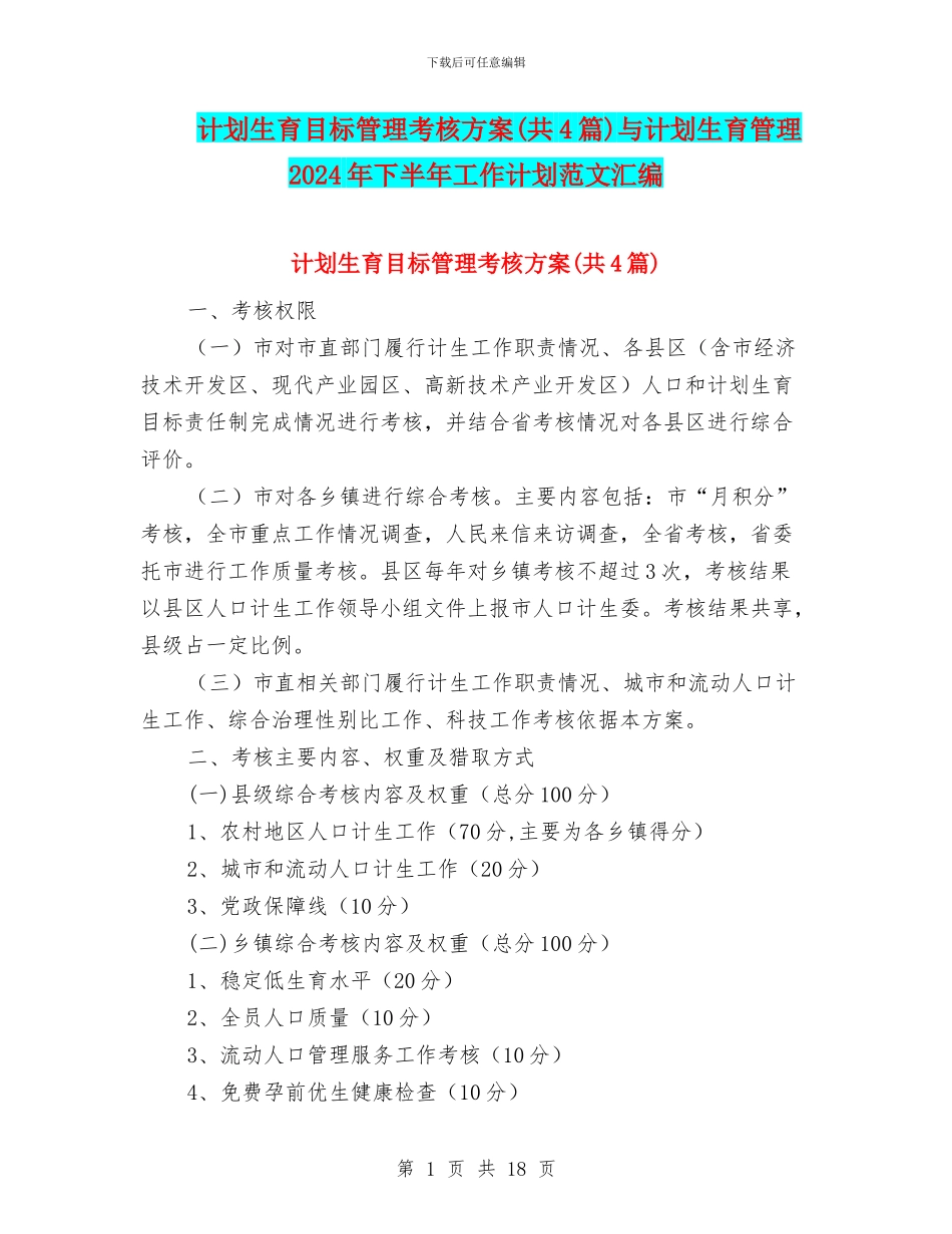 计划生育目标管理考核方案与计划生育管理2024年下半年工作计划范文汇编_第1页