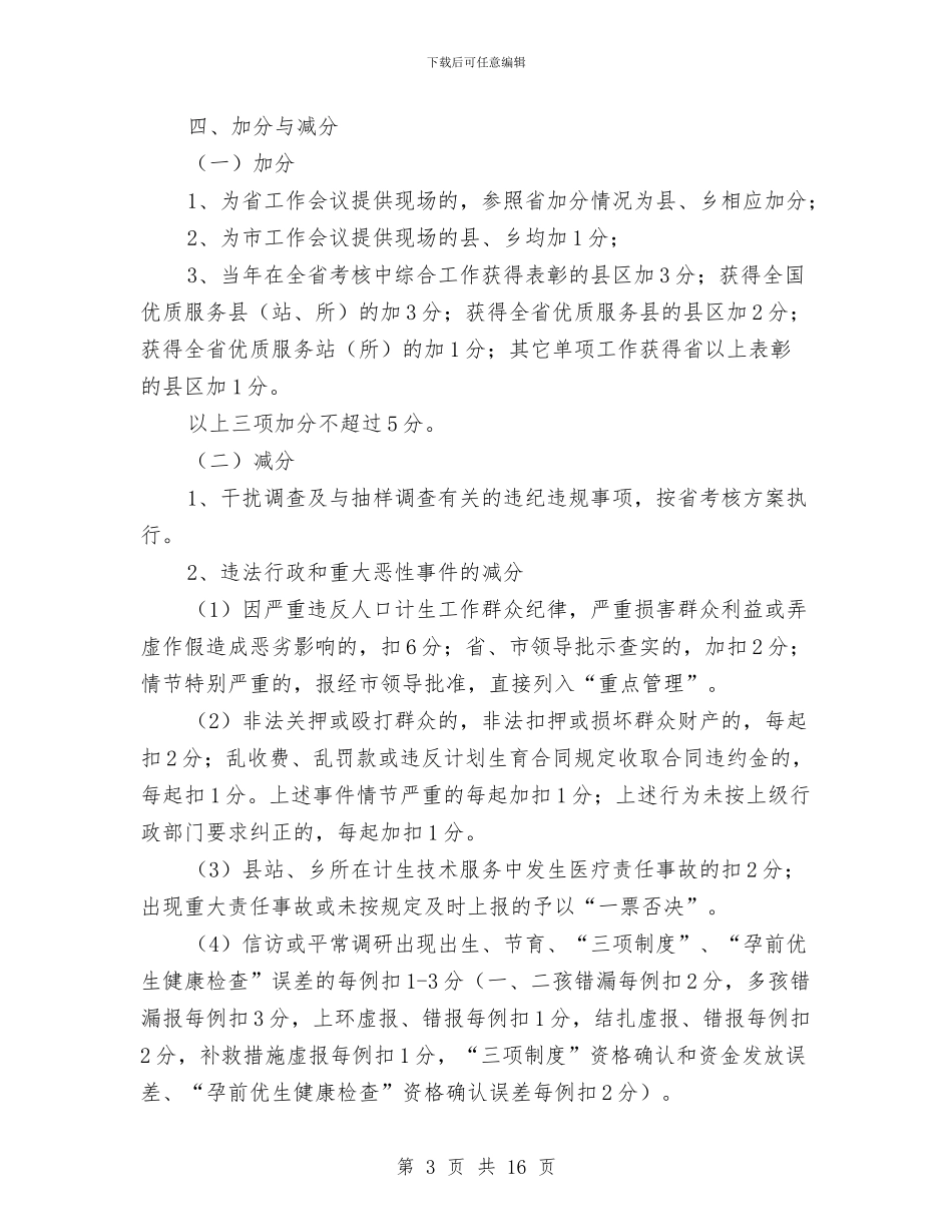 计划生育目标管理考核方案与计划生育统计和信息工作实施意见汇编_第3页