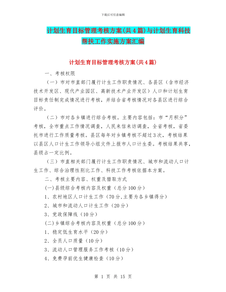 计划生育目标管理考核方案与计划生育科技帮扶工作实施方案汇编_第1页