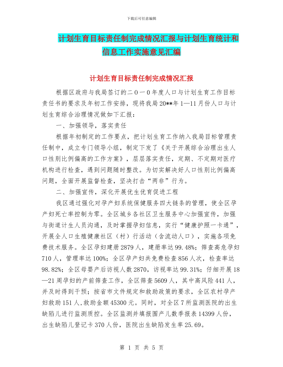 计划生育目标责任制完成情况汇报与计划生育统计和信息工作实施意见汇编_第1页
