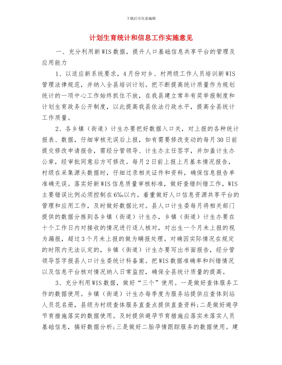 计划生育目标责任制完成情况汇报与计划生育统计和信息工作实施意见汇编_第3页