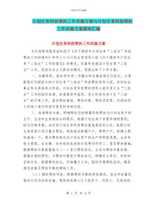 计划生育科技帮扶工作实施方案与计划生育科技帮扶工作实施方案推荐汇编