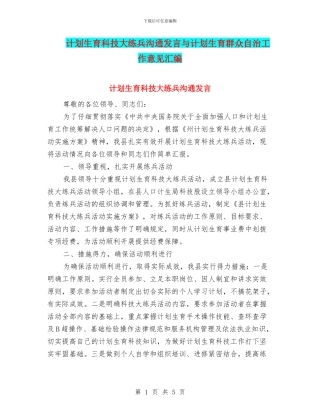 计划生育科技大练兵交流发言与计划生育群众自治工作意见汇编