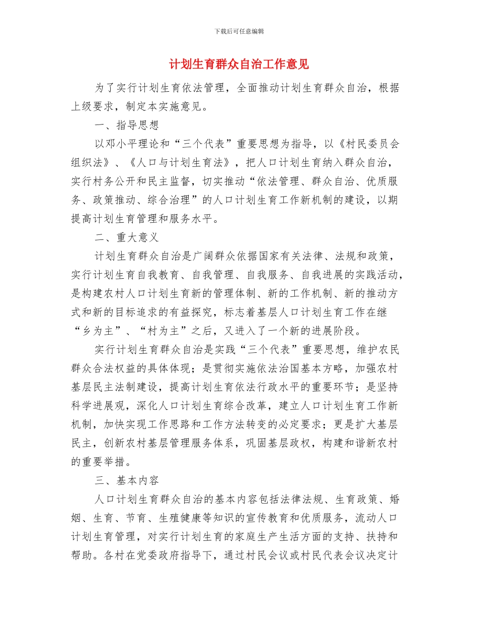计划生育目标责任制完成情况汇报与计划生育群众自治工作意见汇编_第3页