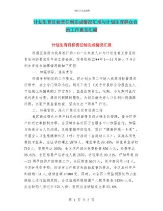 计划生育目标责任制完成情况汇报与计划生育群众自治工作意见汇编