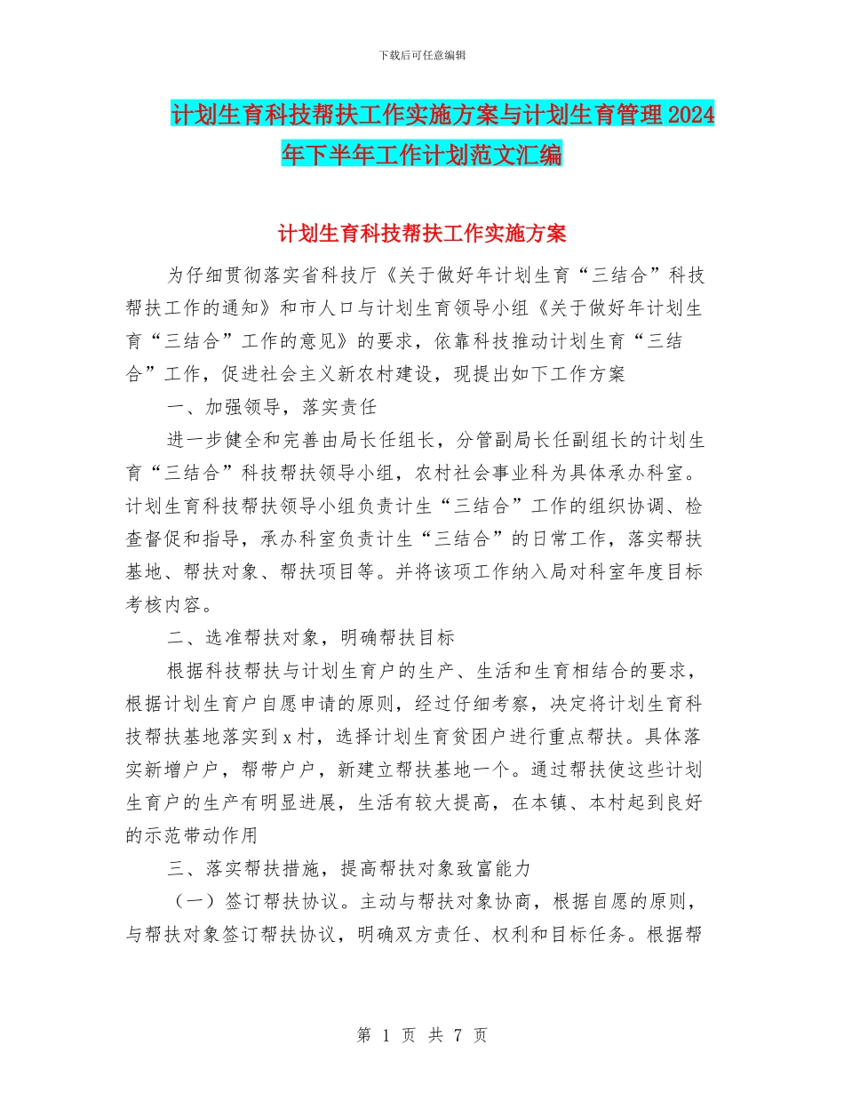 计划生育科技帮扶工作实施方案与计划生育管理2024年下半年工作计划范文汇编_第1页