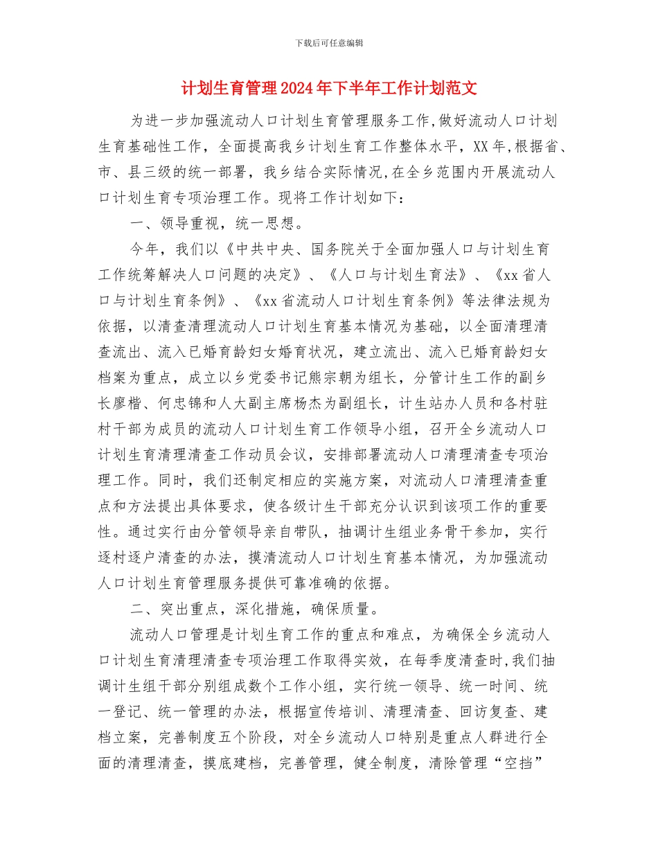 计划生育科技帮扶工作实施方案与计划生育管理2024年下半年工作计划范文汇编_第3页