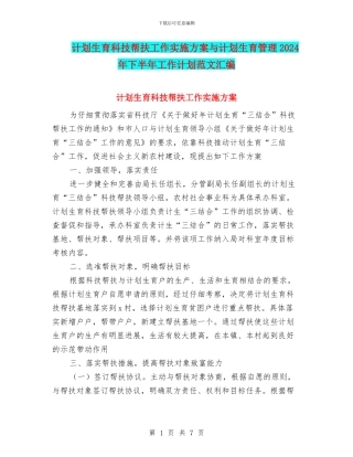 计划生育科技帮扶工作实施方案与计划生育管理2024年下半年工作计划范文汇编