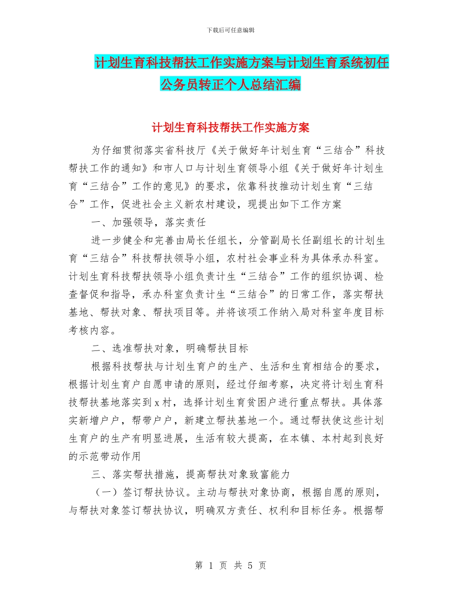 计划生育科技帮扶工作实施方案与计划生育系统初任公务员转正个人总结汇编_第1页