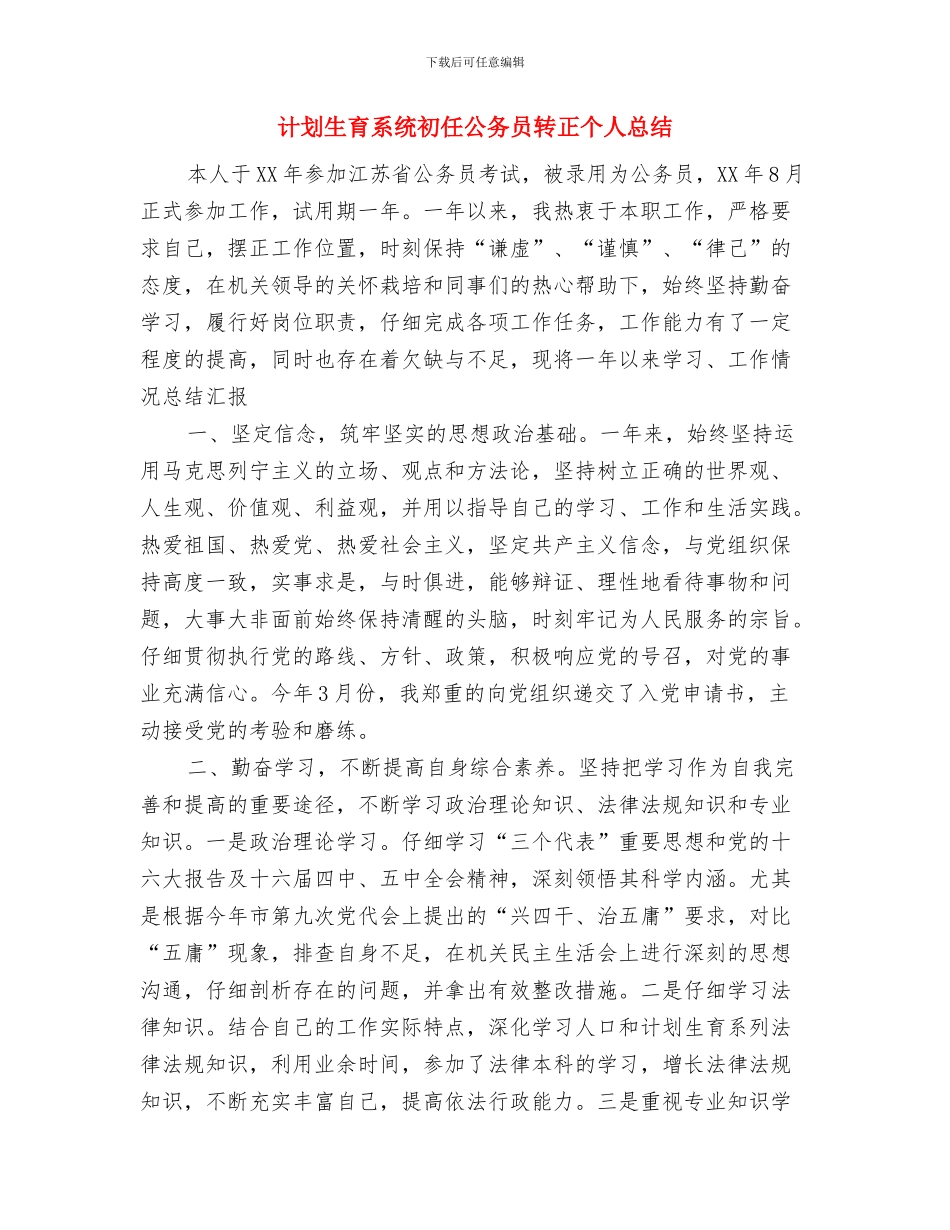 计划生育科技帮扶工作实施方案与计划生育系统初任公务员转正个人总结汇编_第3页