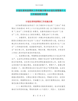 计划生育科技帮扶工作实施方案与计划生育管理个人工作规划范文汇编