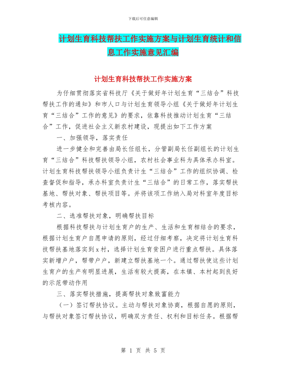 计划生育科技帮扶工作实施方案与计划生育统计和信息工作实施意见汇编_第1页