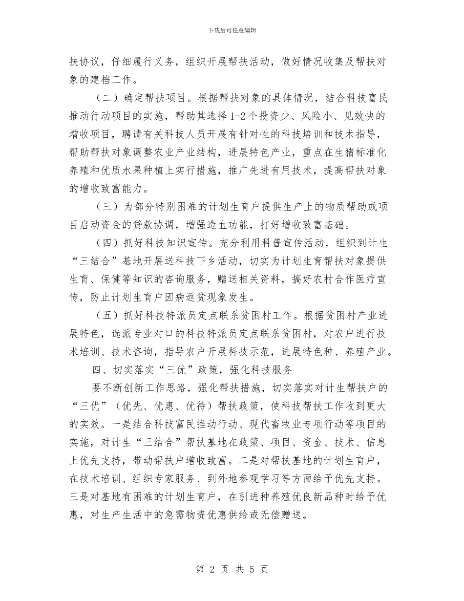 计划生育科技帮扶工作实施方案与计划生育统计和信息工作实施意见汇编_第2页