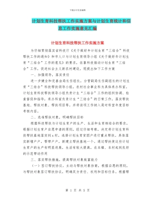 计划生育科技帮扶工作实施方案与计划生育统计和信息工作实施意见汇编