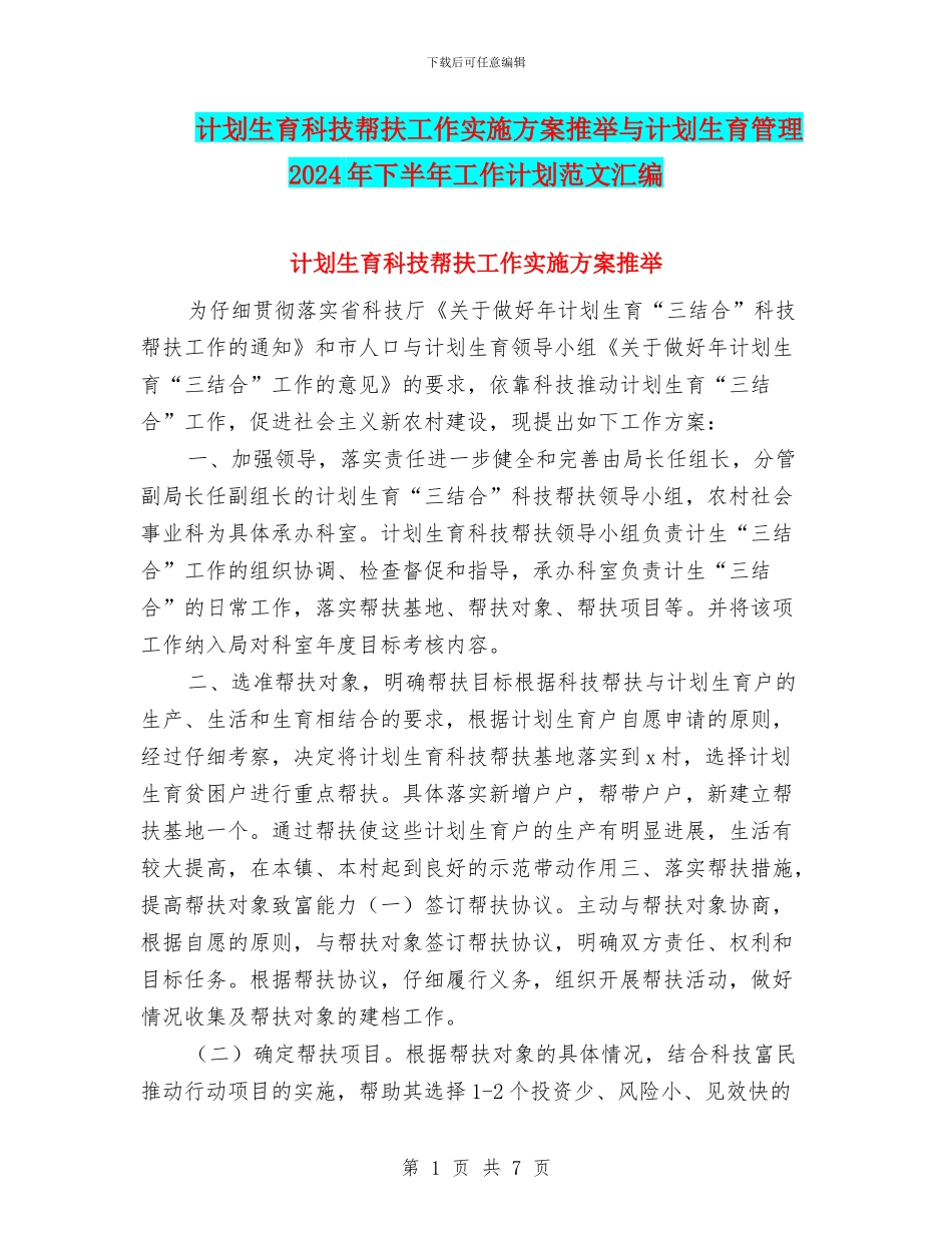 计划生育科技帮扶工作实施方案推荐与计划生育管理2024年下半年工作计划范文汇编_第1页