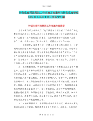 计划生育科技帮扶工作实施方案推荐与计划生育管理2024年下半年工作计划范文汇编