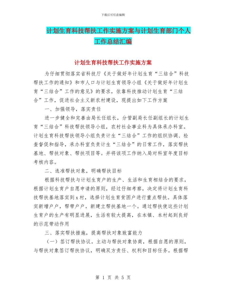 计划生育科技帮扶工作实施方案与计划生育部门个人工作总结汇编_第1页