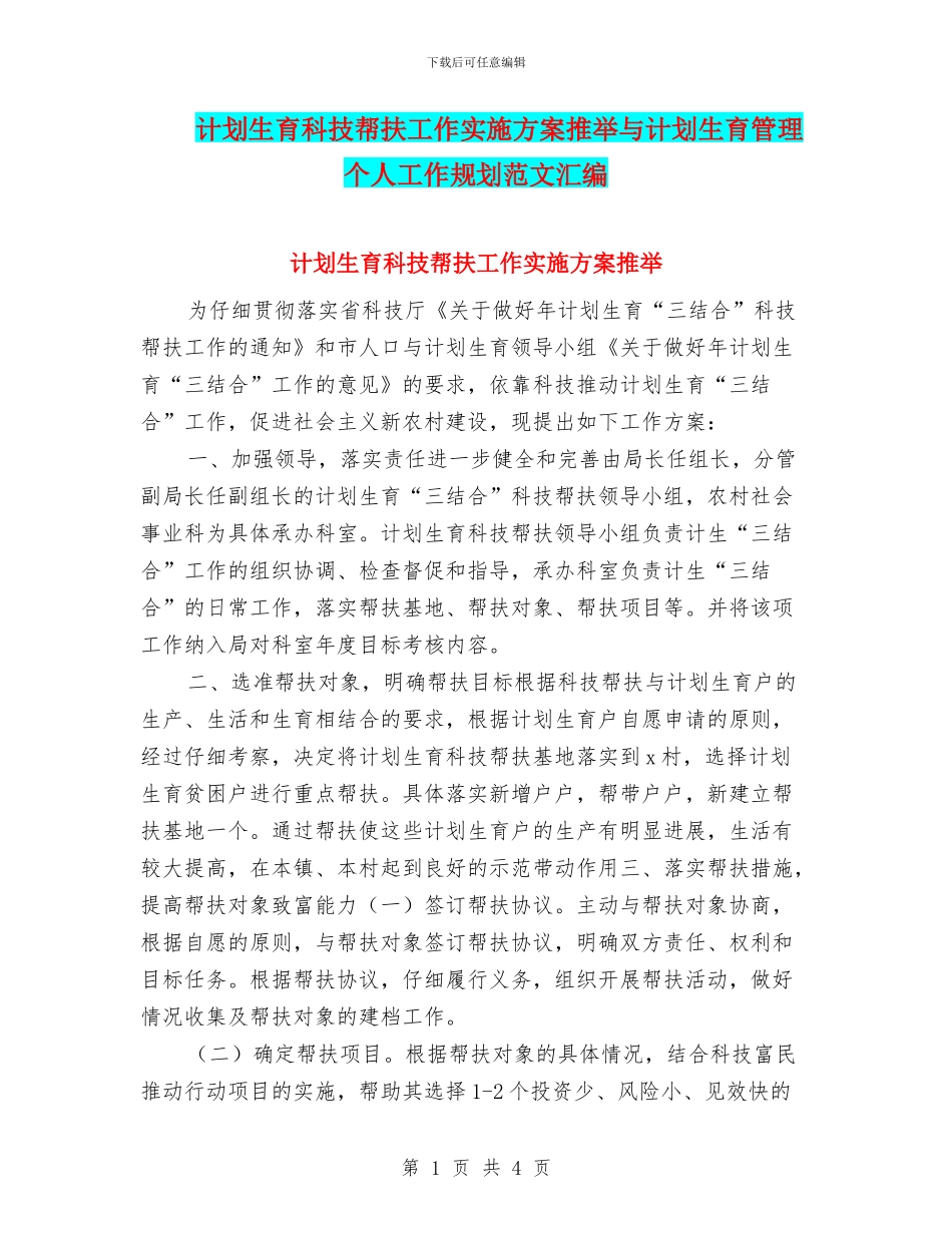 计划生育科技帮扶工作实施方案推荐与计划生育管理个人工作规划范文汇编_第1页